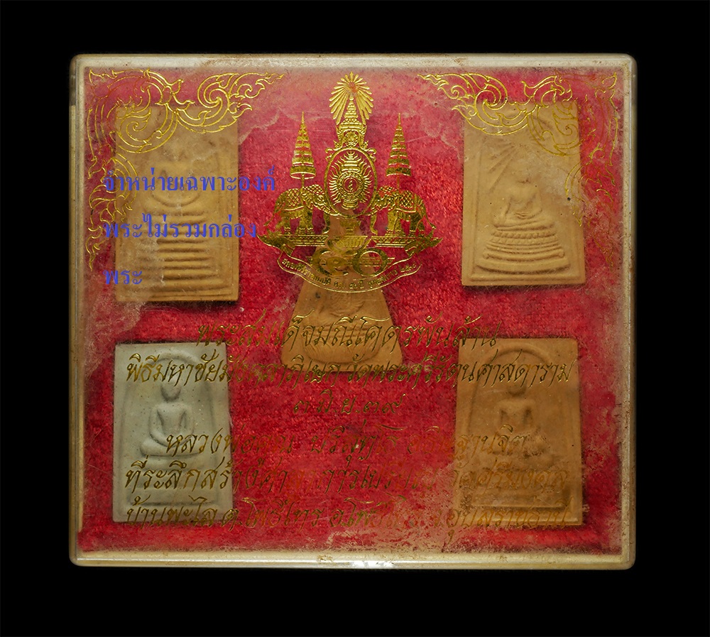 15Dec24 (39)dp2.jpg - พระสมเด็จมณีโคตรพันล้าน พิธีชัยมังคลาภิเษก วัดพระศรีรัตนศาสดาราม วัดพระแก้ว 3 มิ.ย. 2539 หลวงพ่อคูณ ปริสุทโธ อธิฐานจิต ปลุกเสก เนื้อผงพุทธคุณ ผงว่าน พ [..] | https://kamulet.in.th